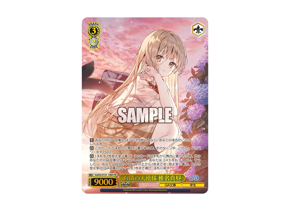 お隣の天使様 椎名真昼 PR [GA02/S131-144S](ブースターパック「GA文庫」)