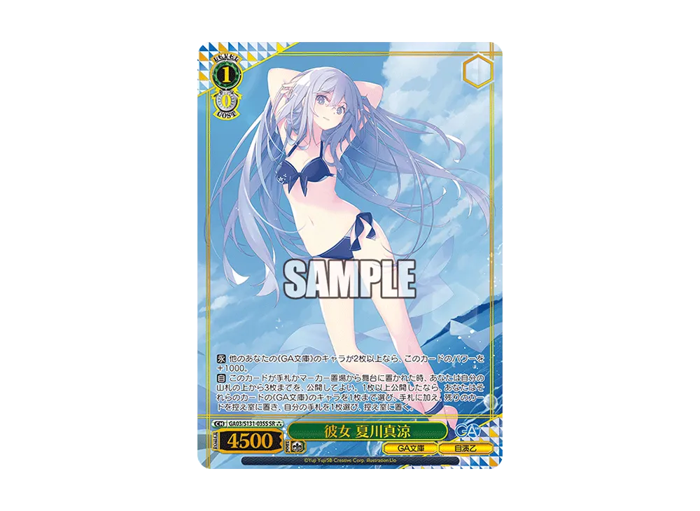彼女 夏川真涼 SR [GA03/S131-035S](ブースターパック「GA文庫」)
