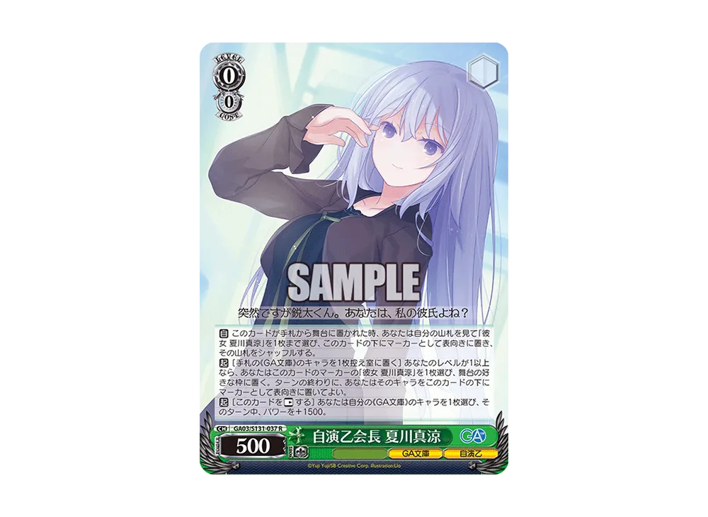 自演乙会長 夏川真涼 R [GA03/S131-037](ブースターパック「GA文庫」)