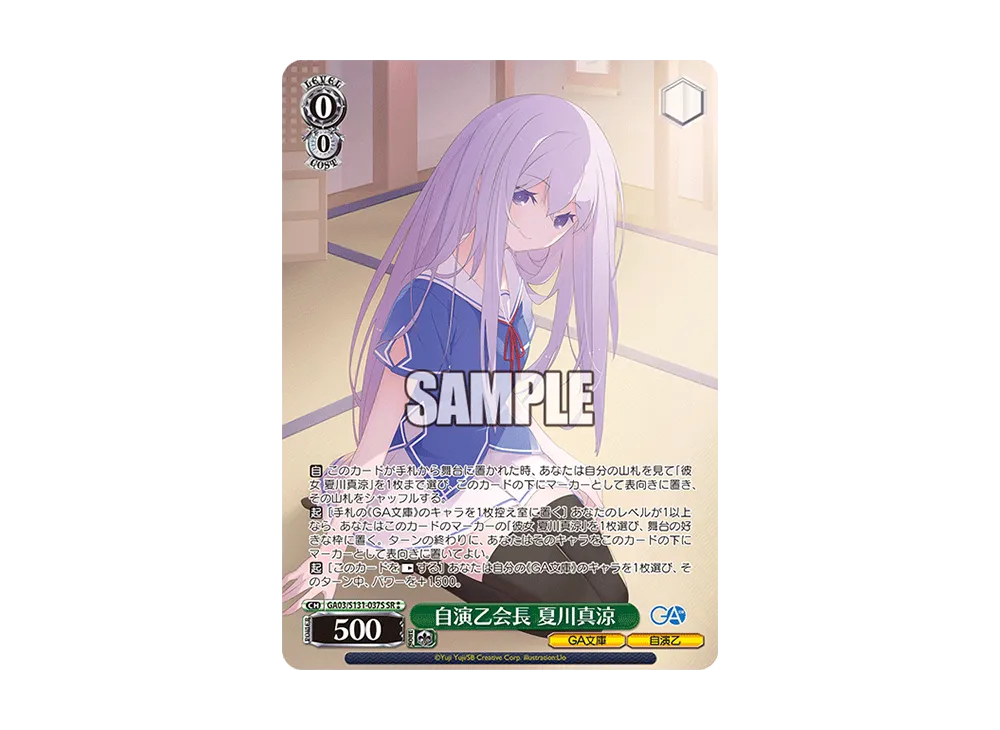 自演乙会長 夏川真涼 SR [GA03/S131-037S](ブースターパック「GA文庫」)