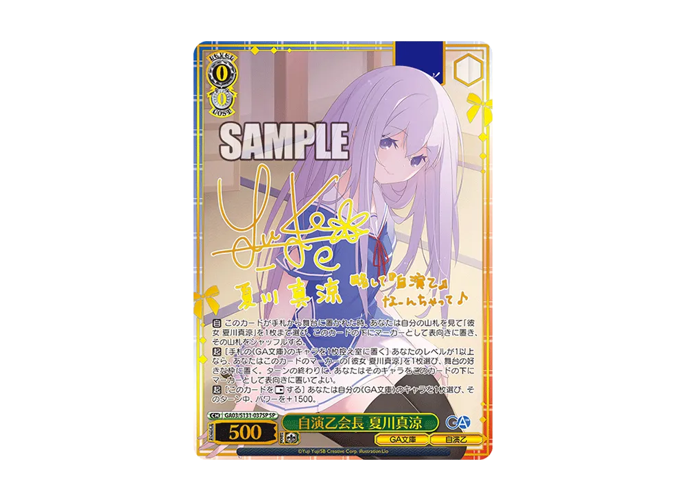 自演乙会長 夏川真涼 SP [GA03/S131-037SP](ブースターパック「GA文庫」)