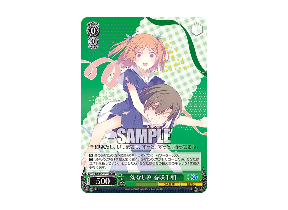 幼なじみ 春咲千和 U [GA03/S131-044](ブースターパック「GA文庫」)