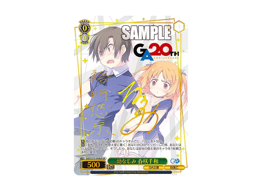 幼なじみ 春咲千和 GA [GA03/S131-044GA](ブースターパック「GA文庫」)