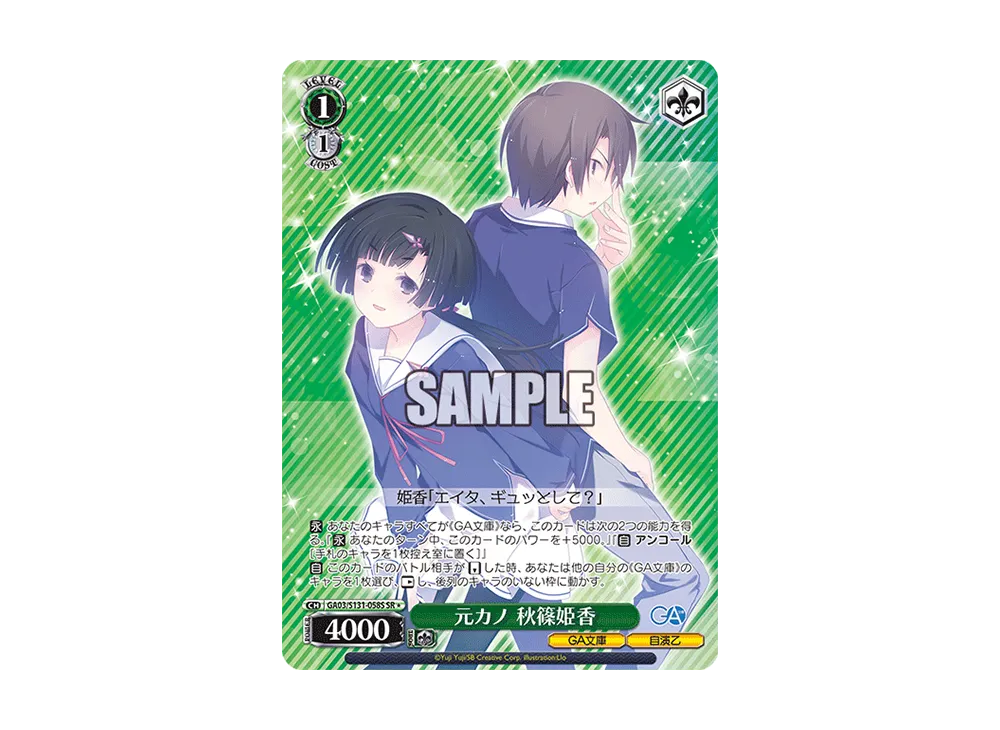 元カノ 秋篠姫香 SR [GA03/S131-058S](ブースターパック「GA文庫」)