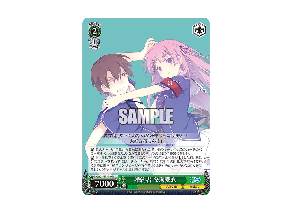 婚約者 冬海愛衣 C [GA03/S131-060](ブースターパック「GA文庫」)