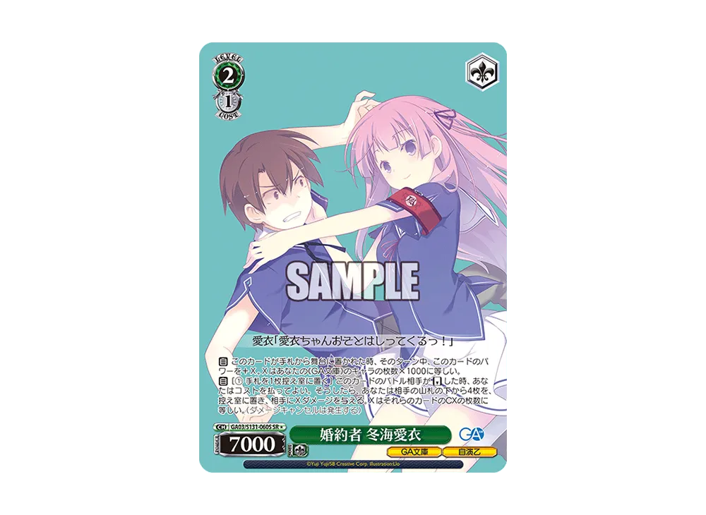 婚約者 冬海愛衣 SR [GA03/S131-060S](ブースターパック「GA文庫」)