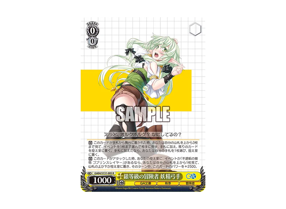 銀等級の冒険者 妖精弓手 R [GA04/S131-005](ブースターパック「GA文庫」)