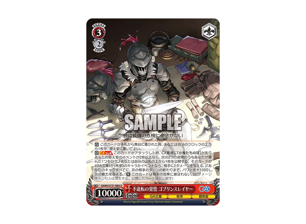 不退転の覚悟 ゴブリンスレイヤー U [GA04/S131-084](ブースターパック「GA文庫」)