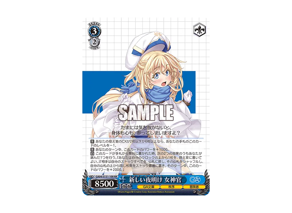新しい夜明け 女神官 RR [GA04/S131-100](ブースターパック「GA文庫」)