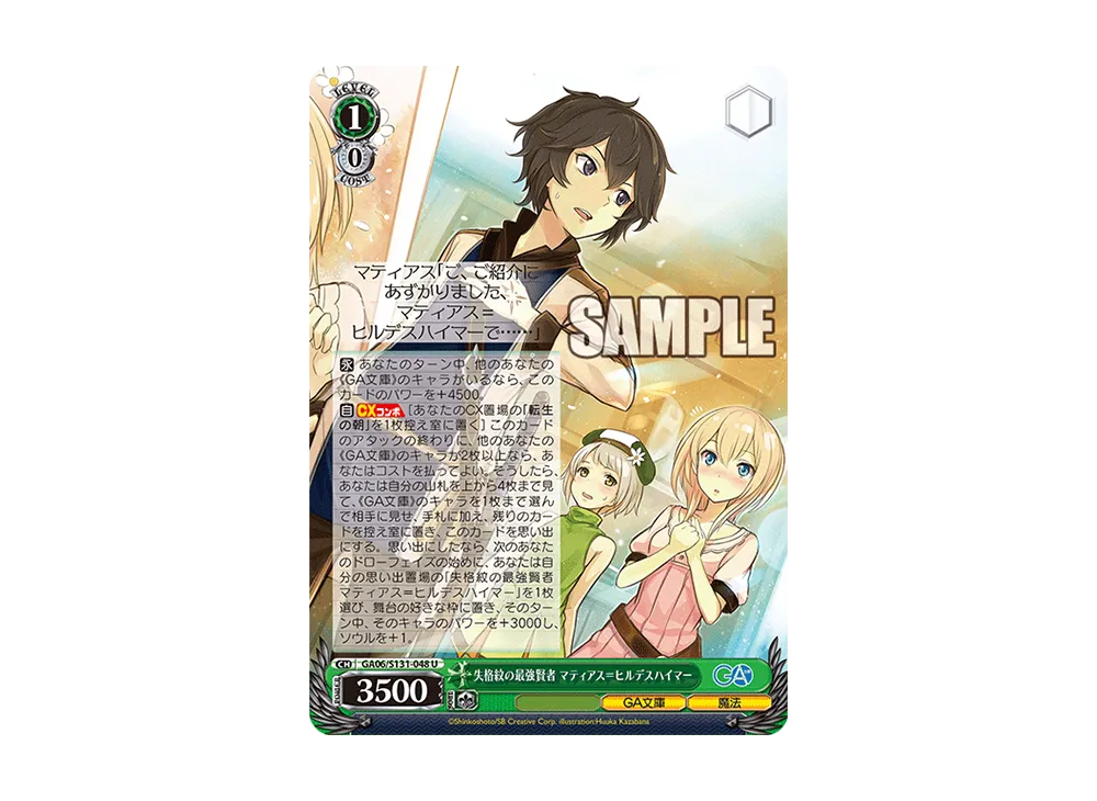 失格紋の最強賢者 マティアス=ヒルデスハイマー U [GA06/S131-048](ブースターパック「GA文庫」)