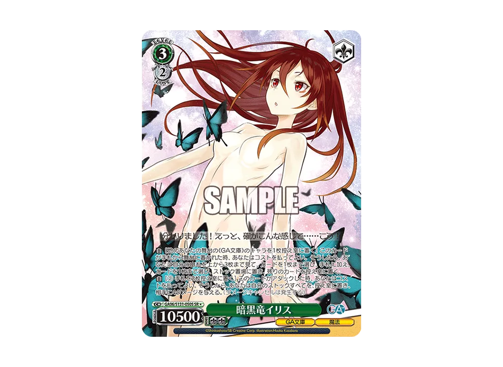 暗黒竜イリス SR [GA06/S131-050S](ブースターパック「GA文庫」)