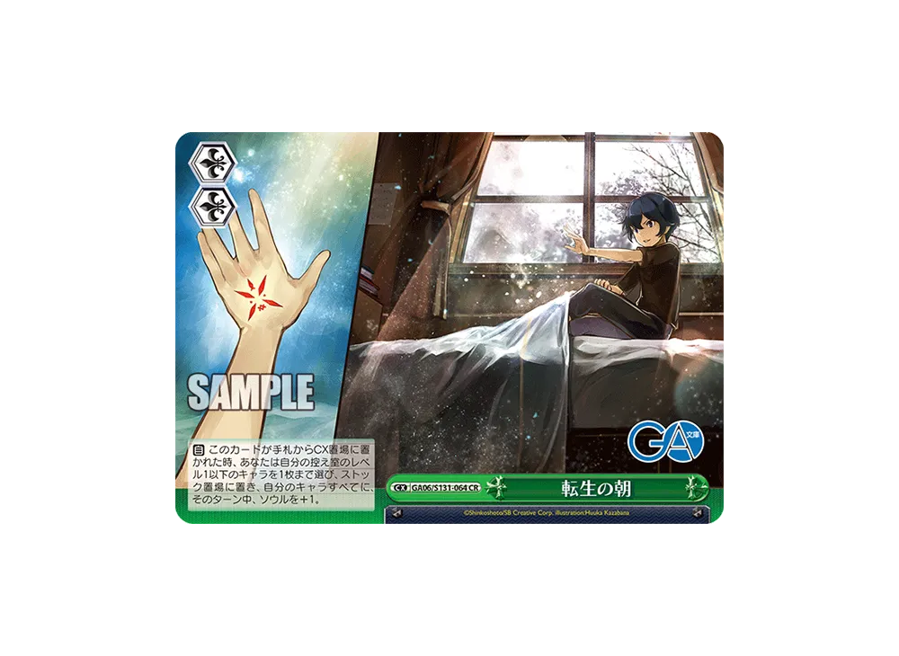 転生の朝 CR [GA06/S131-064](ブースターパック「GA文庫」)