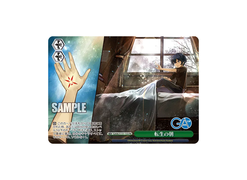 転生の朝 PR [GA06/S131-133](ブースターパック「GA文庫」)