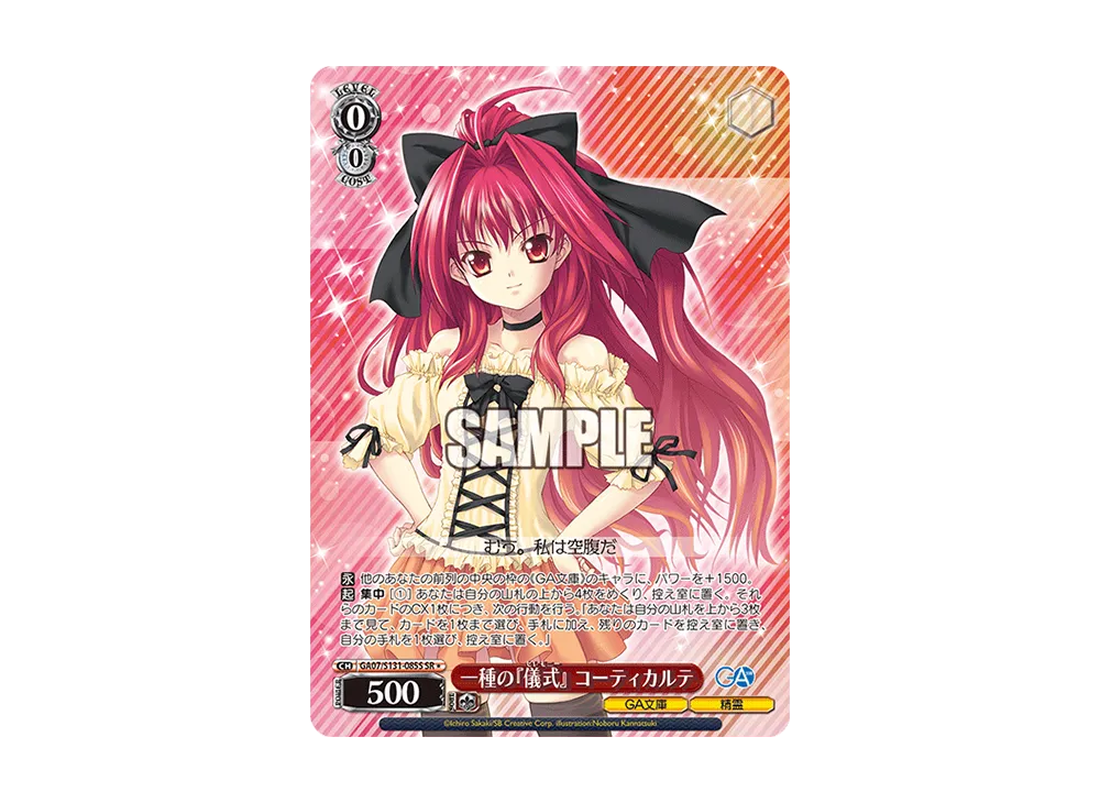 一種の『儀式』 コーティカルテ SR [GA07/S131-085S](ブースターパック「GA文庫」)