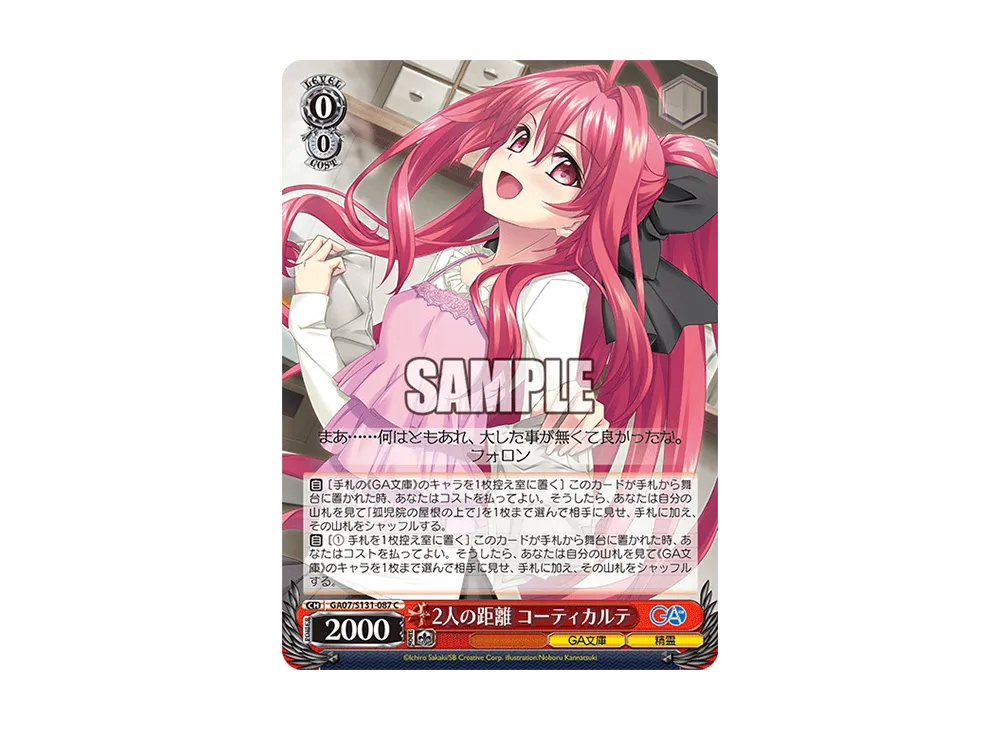 2人の距離 コーティカルテ C [GA07/S131-087](ブースターパック「GA文庫」)