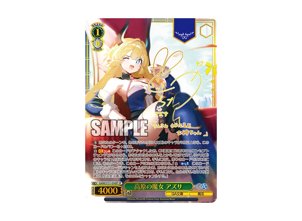 高原の魔女 アズサ SP [GA08/S131-034SP](ブースターパック「GA文庫」)