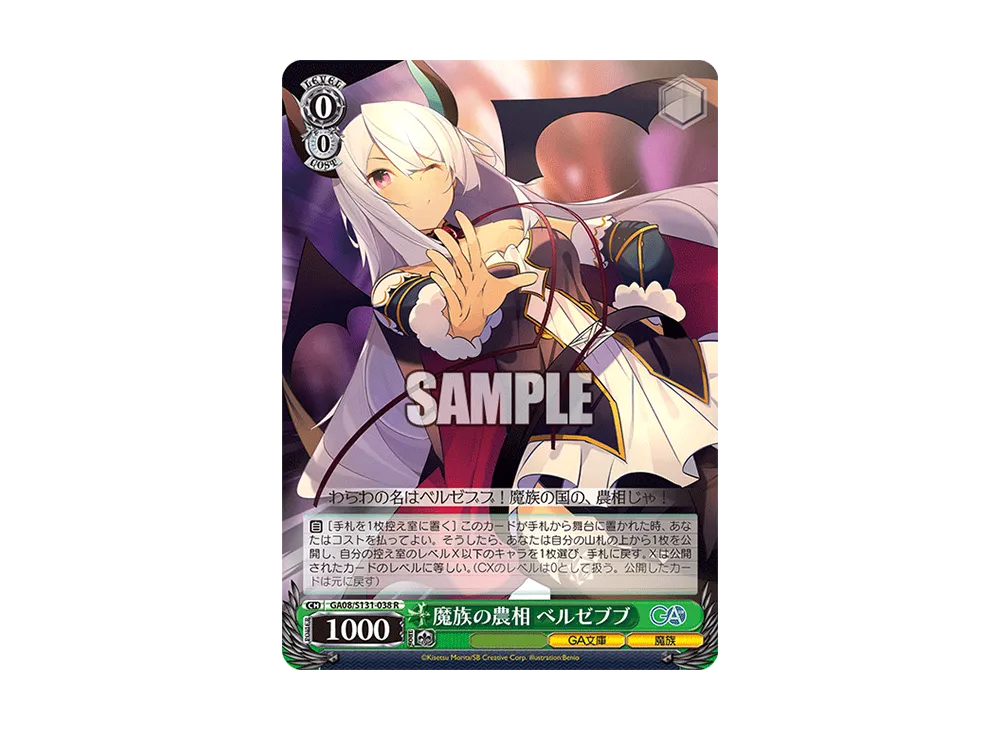 魔族の農相 ベルゼブブ R [GA08/S131-038](ブースターパック「GA文庫」)