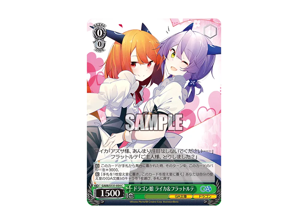 ドラゴン娘 ライカ&フラットルテ C [GA08/S131-054](ブースターパック「GA文庫」)