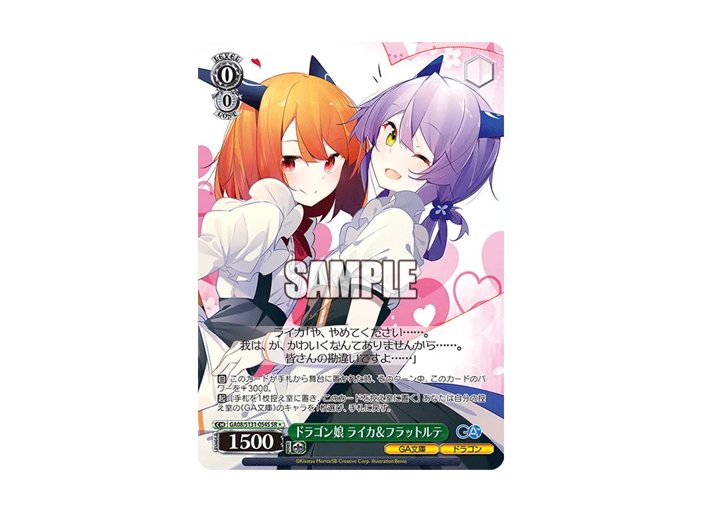 ドラゴン娘 ライカ&フラットルテ SR [GA08/S131-054S](ブースターパック「GA文庫」)