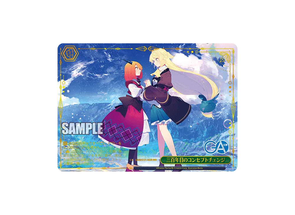 三百年目のコンセプトチェンジ RRR [GA08/S131-062R](ブースターパック「GA文庫」)