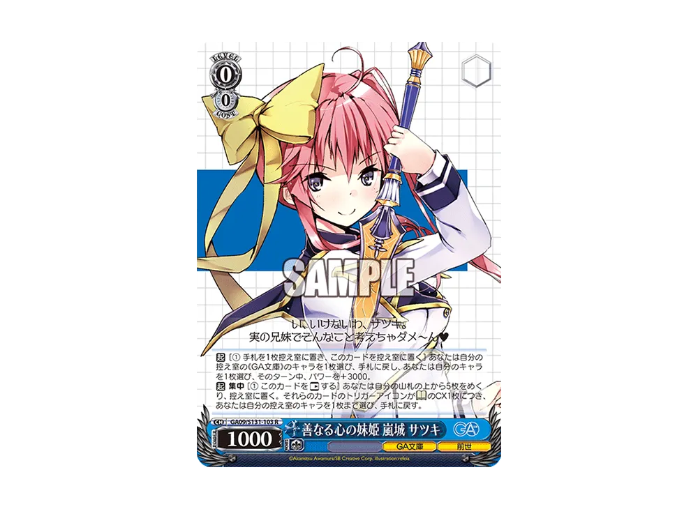 善なる心の妹姫 嵐城 サツキ R [GA09/S131-103](ブースターパック「GA文庫」)
