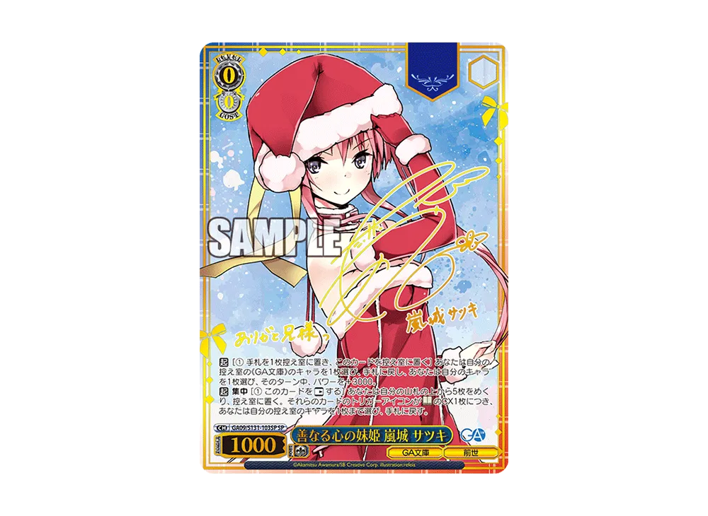 善なる心の妹姫 嵐城 サツキ SP [GA09/S131-103SP](ブースターパック「GA文庫」)
