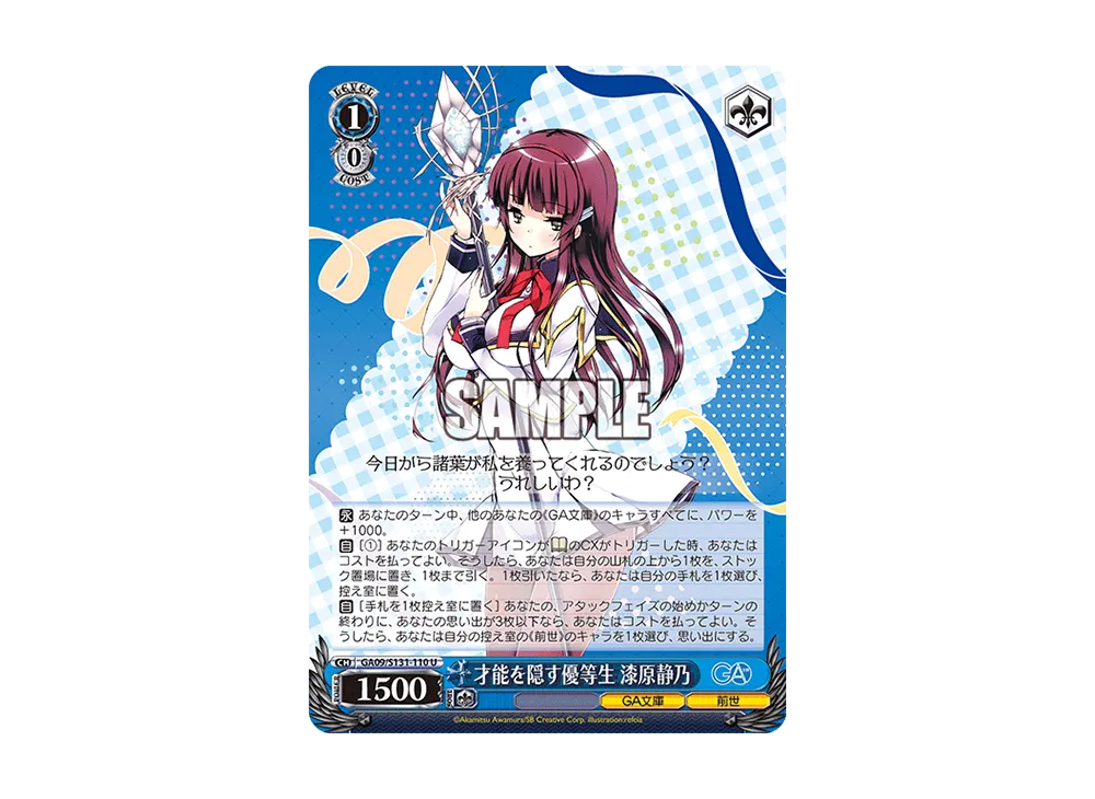 才能を隠す優等生 漆原静乃 U [GA09/S131-110](ブースターパック「GA文庫」)
