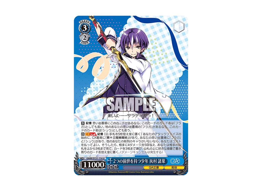 2つの前世を持つ少年 灰村諸葉 U [GA09/S131-116](ブースターパック「GA文庫」)