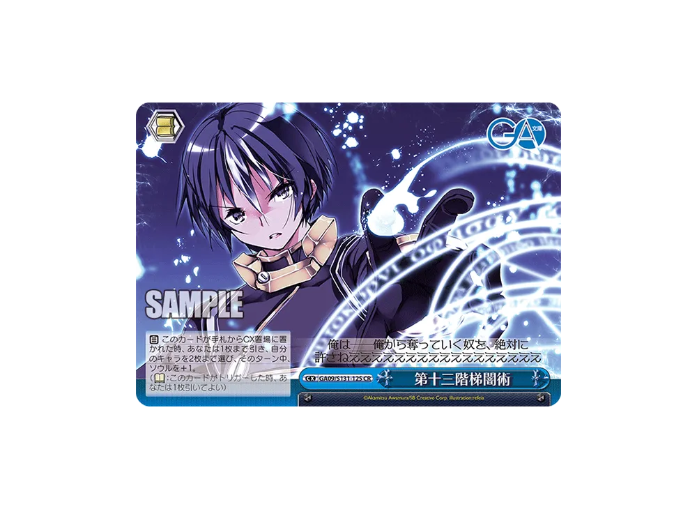 第十三階梯闇術 CR [GA09/S131-125](ブースターパック「GA文庫」)