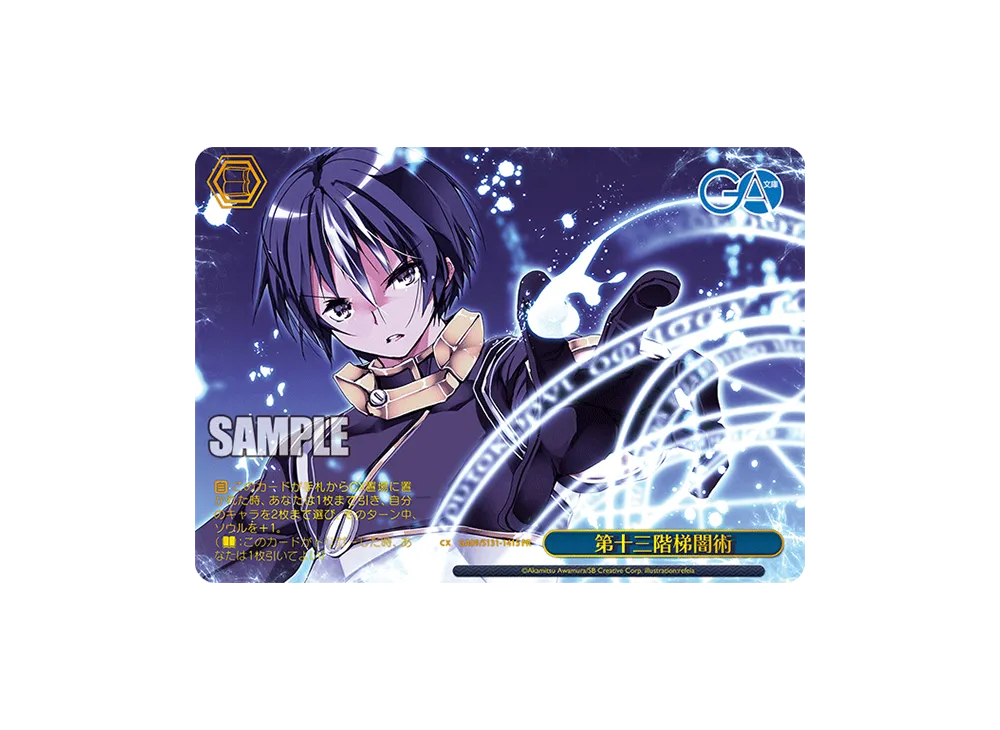 第十三階梯闇術 PR [GA09/S131-141S](ブースターパック「GA文庫」)