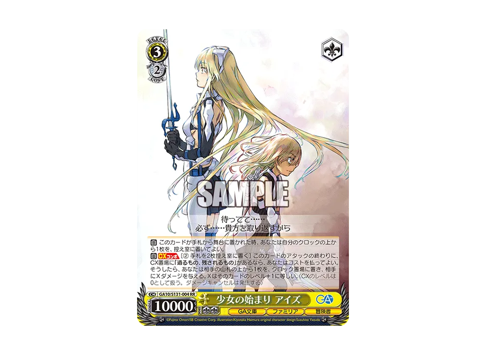 少女の始まり アイズ SSP [GA10/S131-004SSP](ブースターパック「GA