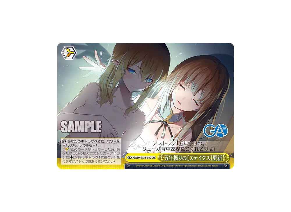 五年振りの【ステイタス】更新 CR [GA10/S131-030](ブースターパック「GA文庫」)