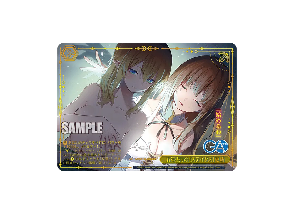 五年振りの【ステイタス】更新 RRR [GA10/S131-030R](ブースターパック「GA文庫」)