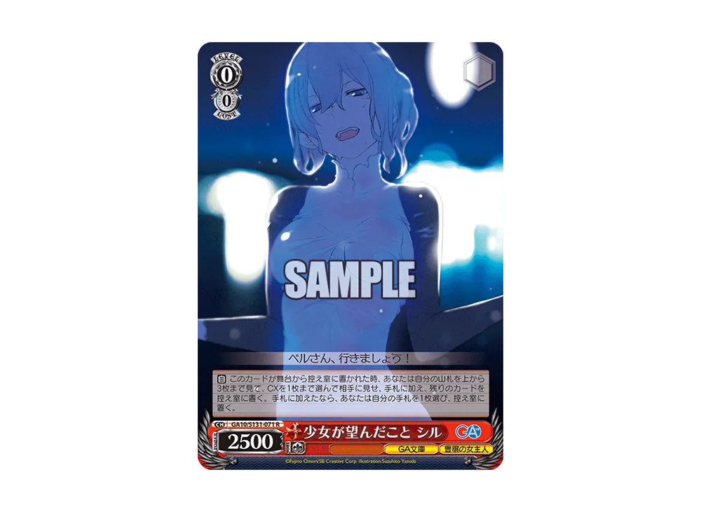 少女が望んだこと シル R [GA10/S131-071](ブースターパック「GA文庫」)
