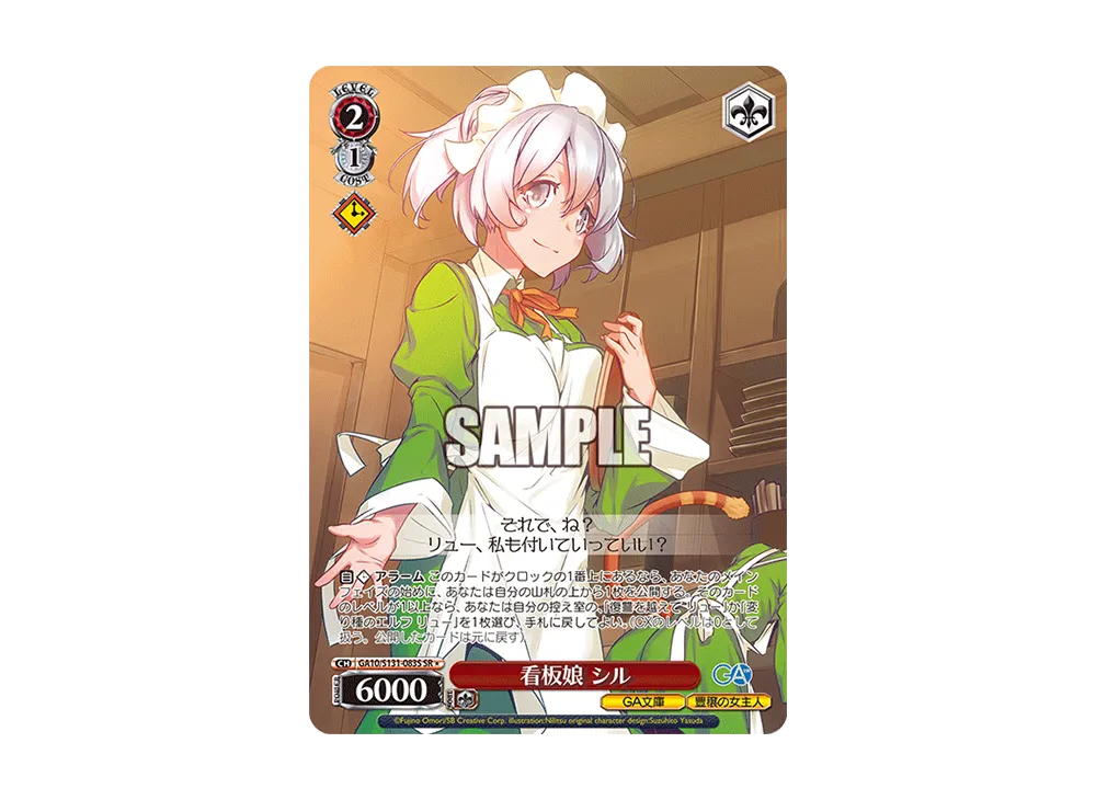 看板娘 シル SR [GA10/S131-083S](ブースターパック「GA文庫」)