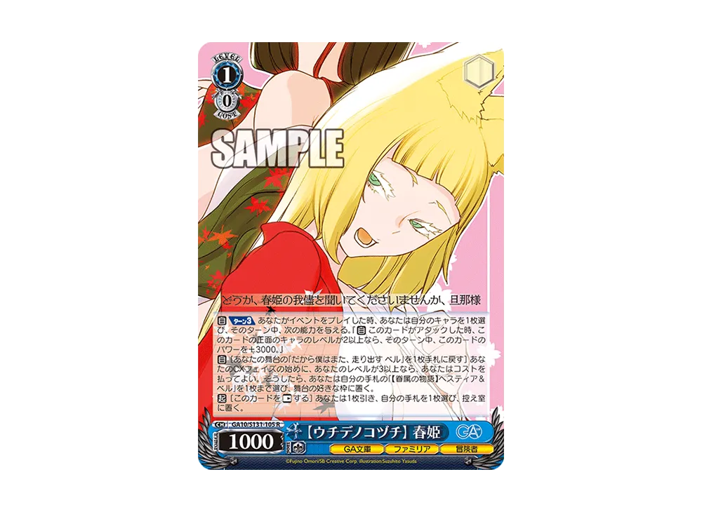 【ウチデノコヅチ】 春姫 R [GA10/S131-105](ブースターパック「GA文庫」)