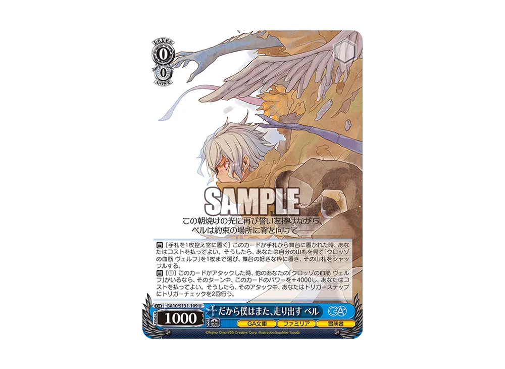 だから僕はまた、走り出す ベル U [GA10/S131-109](ブースターパック「GA文庫」)