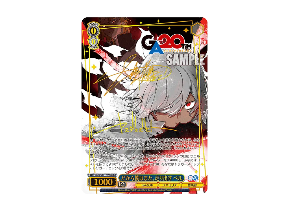 だから僕はまた、走り出す ベル GA [GA10/S131-109GA](ブースターパック「GA文庫」)