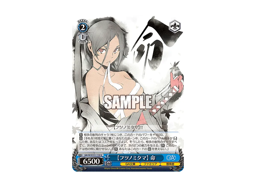 【フツノミタマ】 命 U [GA10/S131-114](ブースターパック「GA文庫」)