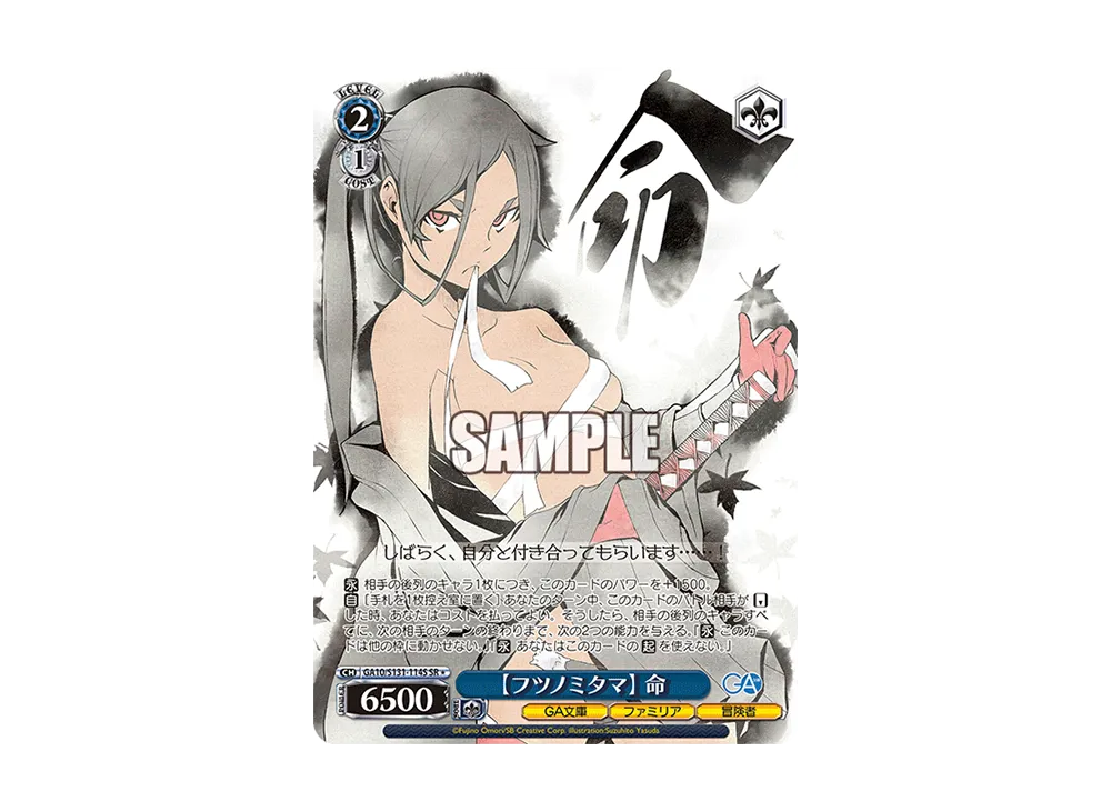 【フツノミタマ】 命 SR [GA10/S131-114S](ブースターパック「GA文庫」)