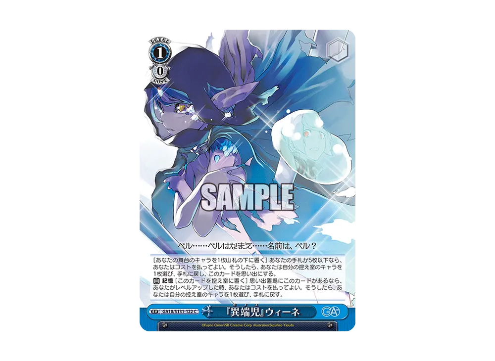 『異端児』ウィーネ C [GA10/S131-122](ブースターパック「GA文庫」)