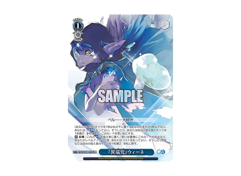 『異端児』ウィーネ SR [GA10/S131-122S](ブースターパック「GA文庫」)