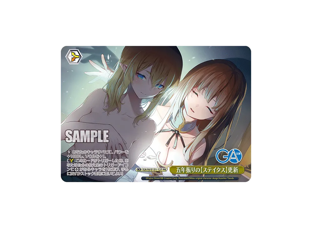 五年振りの【ステイタス】更新 PR [GA10/S131-127](ブースターパック「GA文庫」)