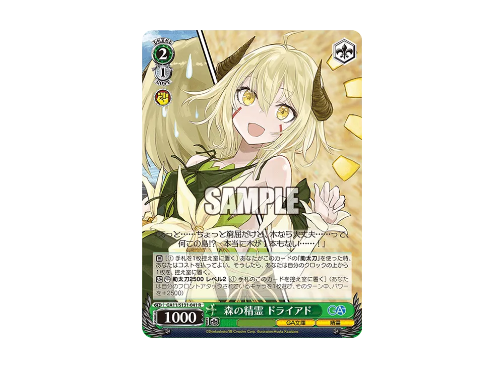 森の精霊 ドライアド R [GA11/S131-041](ブースターパック「GA文庫」)