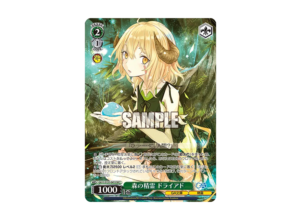 森の精霊 ドライアド SR [GA11/S131-041S](ブースターパック「GA文庫」)
