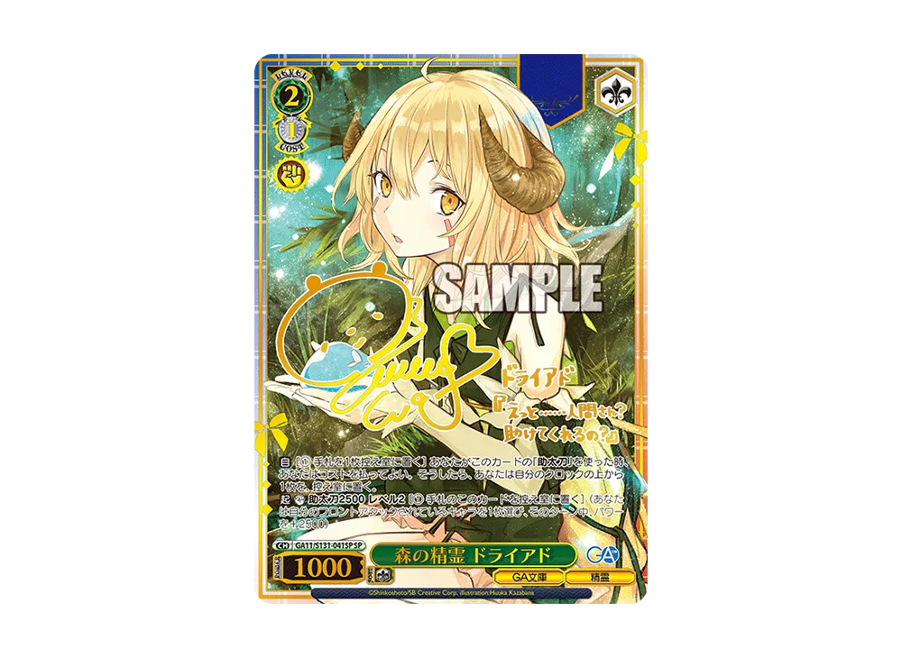 森の精霊 ドライアド SP [GA11/S131-041SP](ブースターパック「GA文庫」)