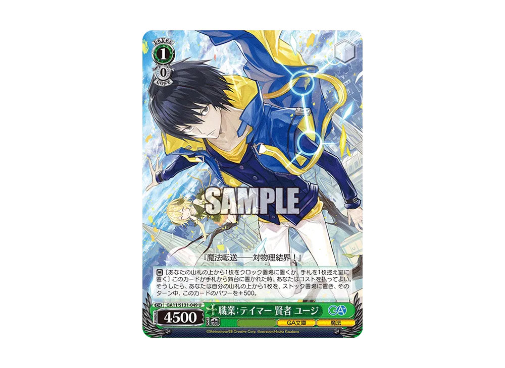職業:テイマー 賢者 ユージ U [GA11/S131-049](ブースターパック「GA文庫」)