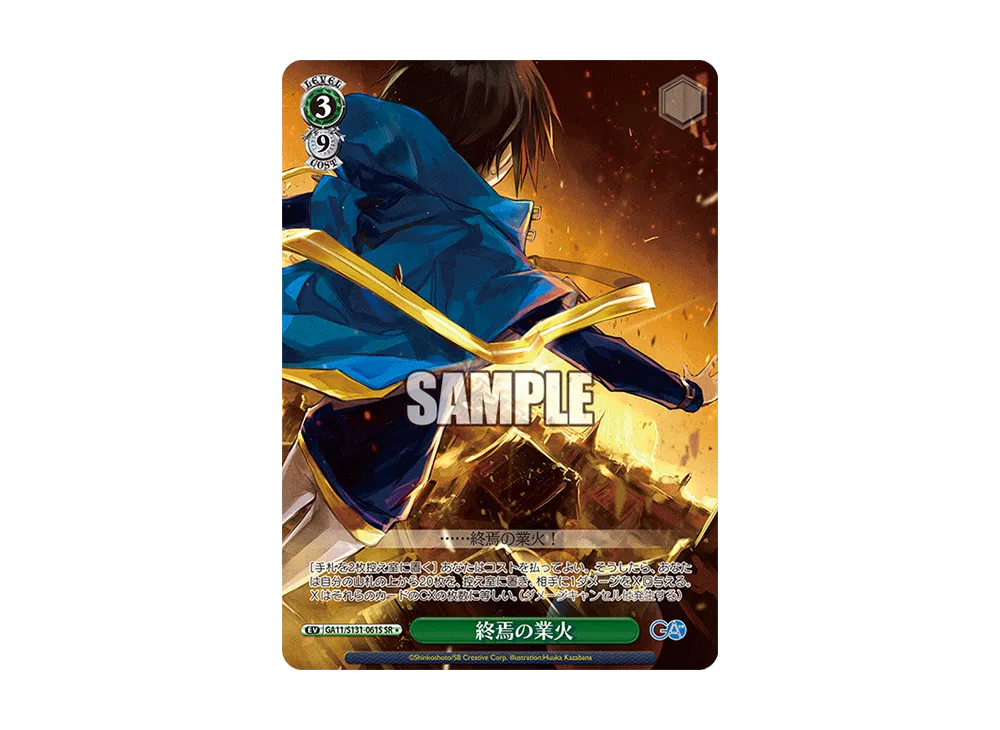 終焉の業火 SR [GA11/S131-061S](ブースターパック「GA文庫」)