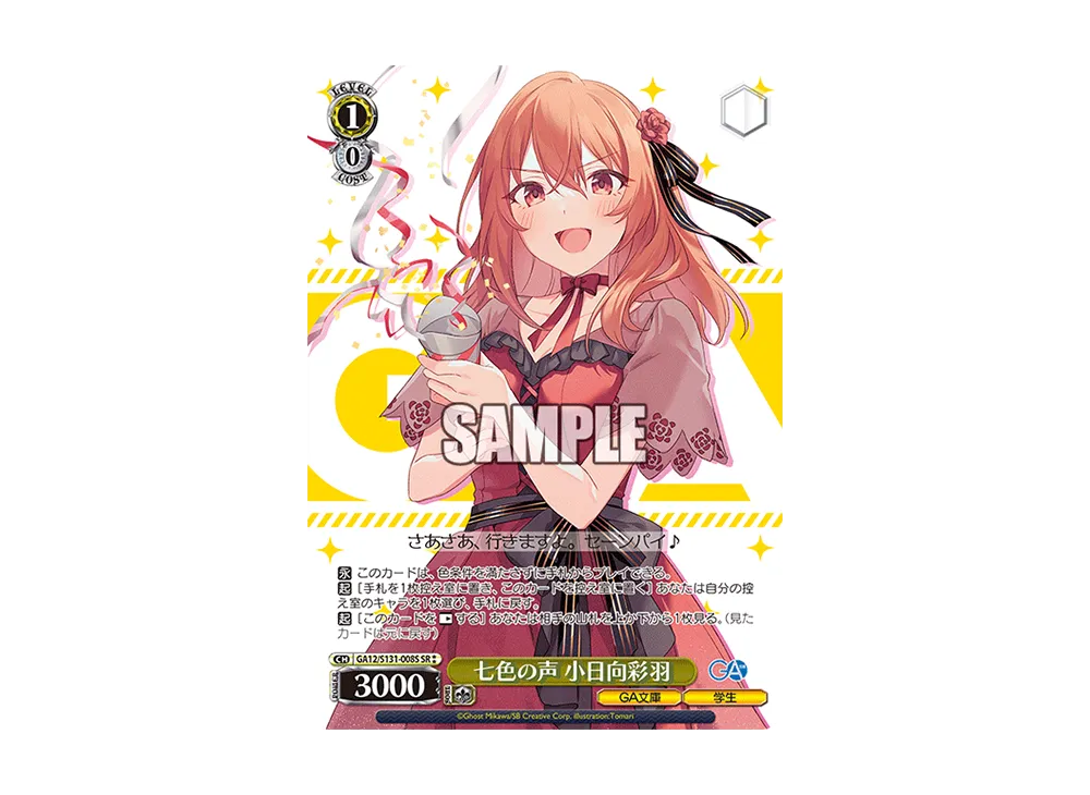 七色の声 小日向彩羽 SR [GA12/S131-008S](ブースターパック「GA文庫」)