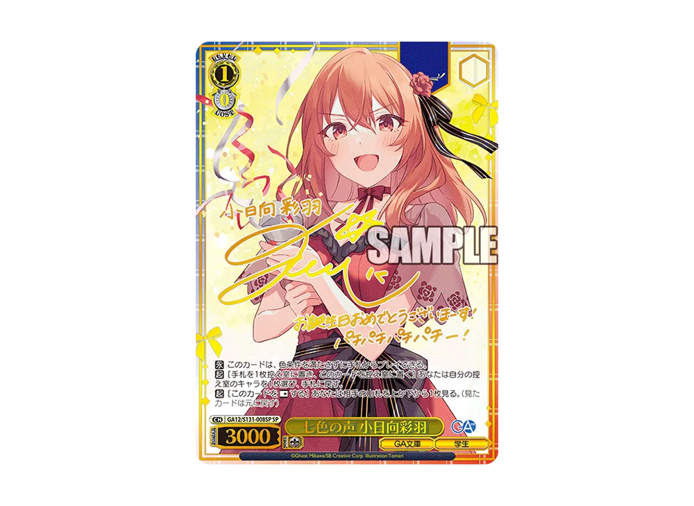 七色の声 小日向彩羽 SP [GA12/S131-008SP]